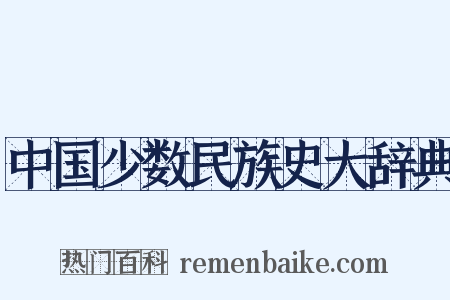 中国少数民族史大辞典是什么意思的图片